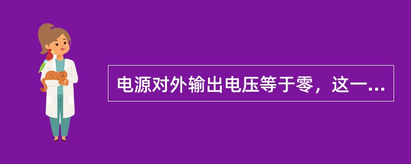 电源对外输出电压等于零，这一结论适用于电路处于（）。