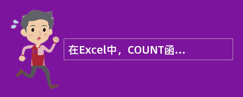 在Excel中，COUNT函数用于计算（）。