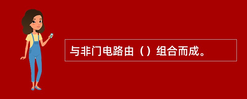 与非门电路由（）组合而成。