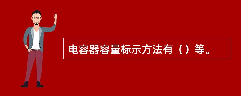 电容器容量标示方法有（）等。