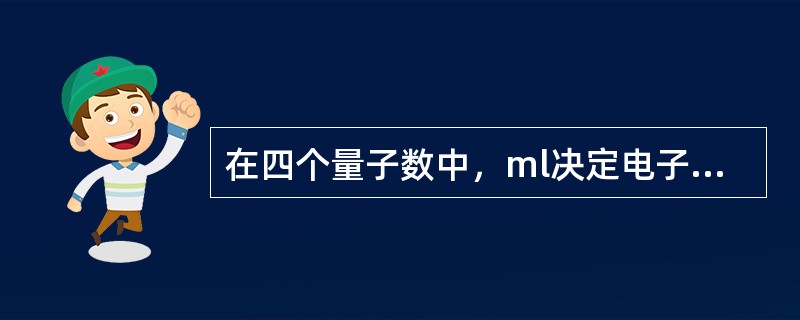 在四个量子数中，ml决定电子自旋的方向（ms）。（）