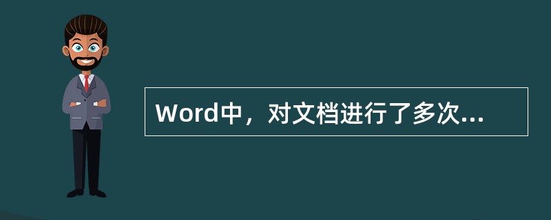 Word中，对文档进行了多次剪切操作后，存盘并关闭所有打开的Word文档，则（）。