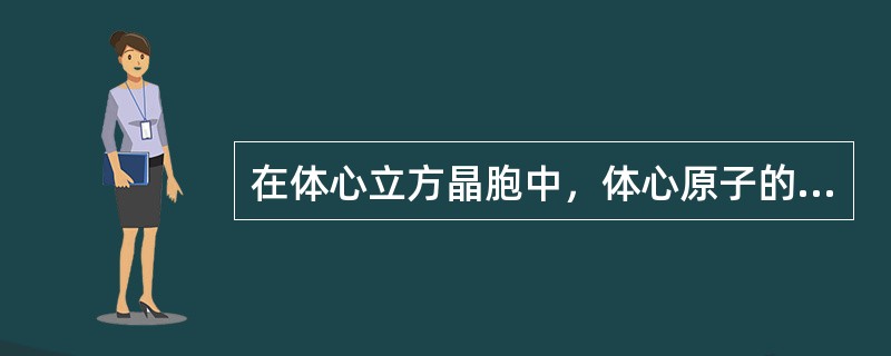 在体心立方晶胞中，体心原子的坐标是（）。