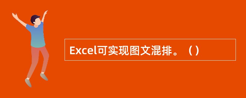 Excel可实现图文混排。（）
