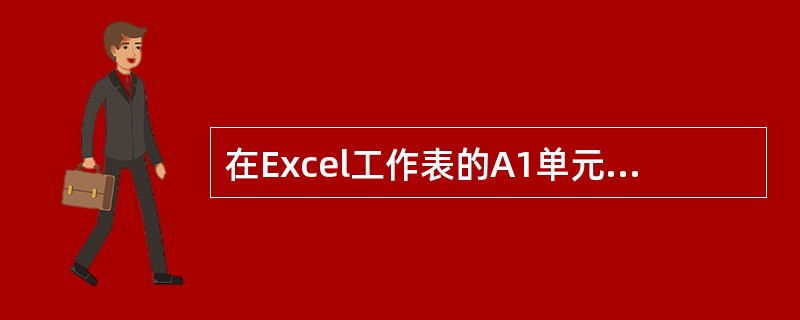 在Excel工作表的A1单元格中输入80，在B1单元格中输入条件函数=IF（A1＞=80，“GOOD”，IF（A1＞=60，“PASS”，“FAIL”）），则B1单元格中显示（）。