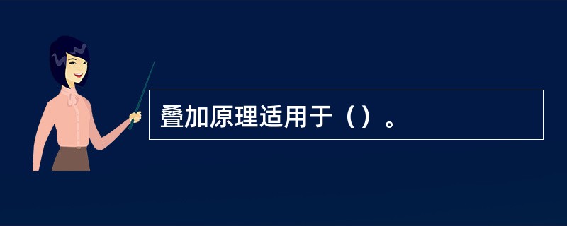 叠加原理适用于（）。