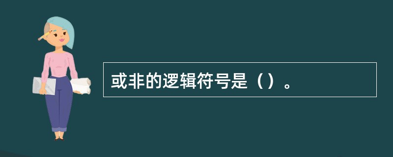 或非的逻辑符号是（）。