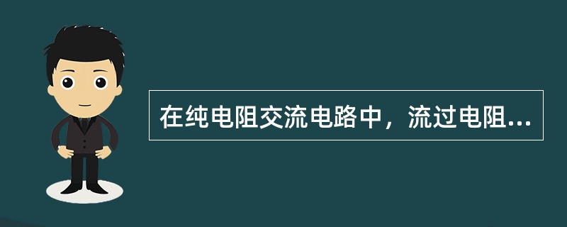 在纯电阻交流电路中，流过电阻的电流与其两端电压之间的相位差是（）。