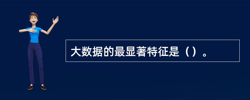 大数据的最显著特征是（）。