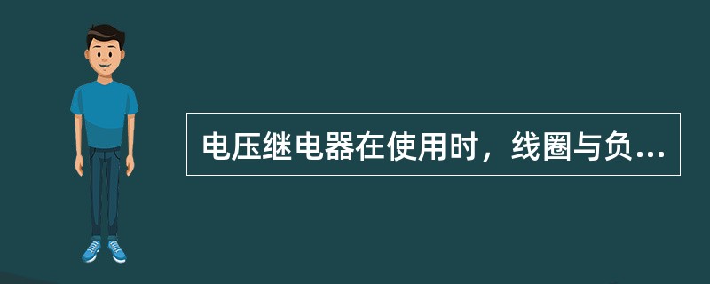 电压继电器在使用时，线圈与负载串联。（）