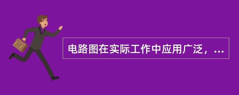 电路图在实际工作中应用广泛，可用来表明各种电路的工作原理。（）