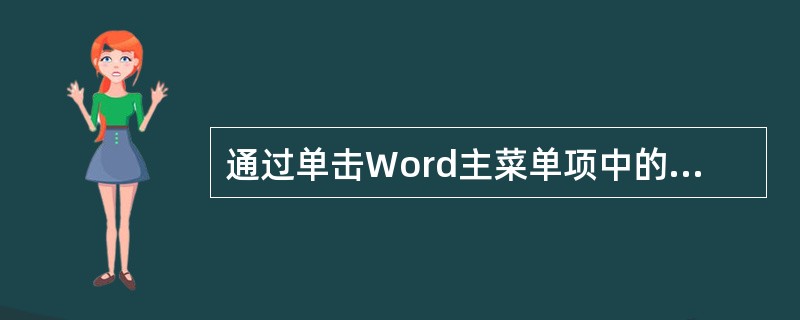 通过单击Word主菜单项中的“插入”菜单项，可以插入（）。