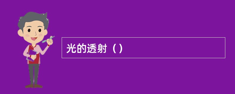 光的透射（）