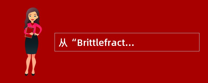 从“Brittlefracture”的特征，以下哪一种说法是错误的（）