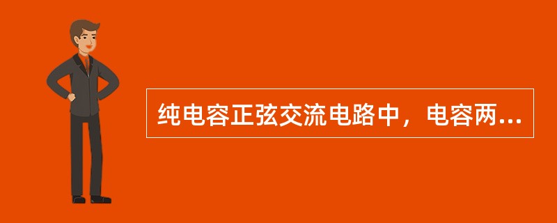 纯电容正弦交流电路中，电容两端电压与流过电容的电流（）