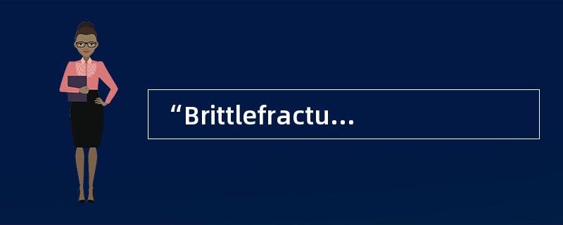 “Brittlefracture”和“DuctileFracture”的含义分别是（）