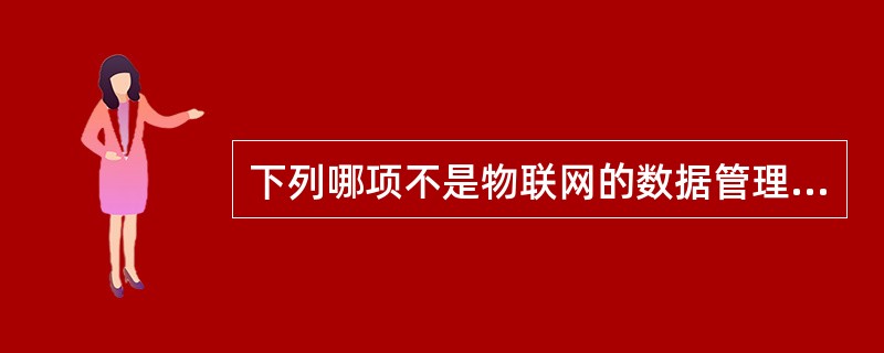 下列哪项不是物联网的数据管理系统结构（）。