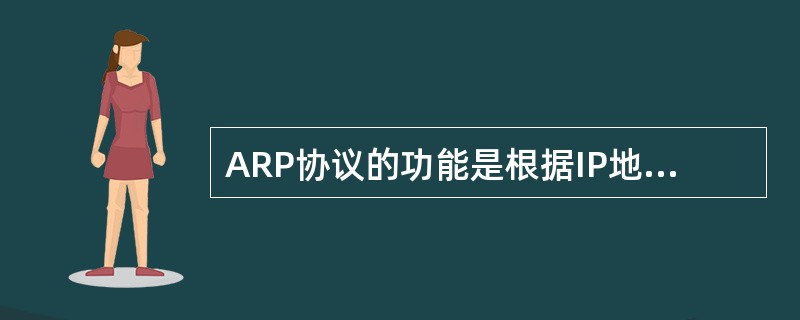 ARP协议的功能是根据IP地址查询MAC地址。（）