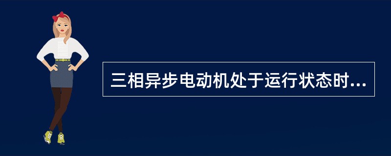 三相异步电动机处于运行状态时转差率为（）。