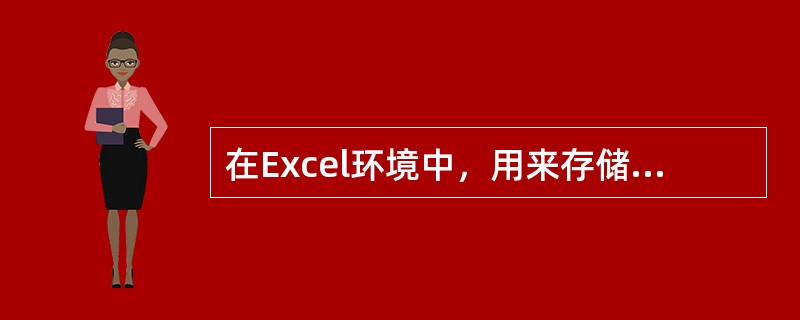在Excel环境中，用来存储并处理工作表数据的文件，被称为（）。