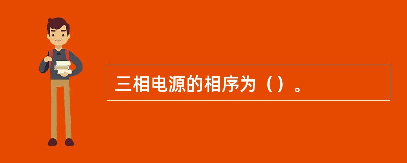 三相电源的相序为（）。