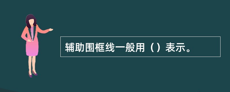 辅助围框线一般用（）表示。