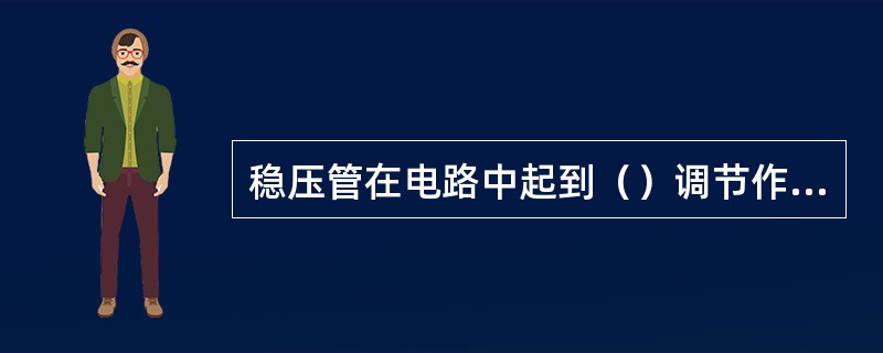 稳压管在电路中起到（）调节作用。