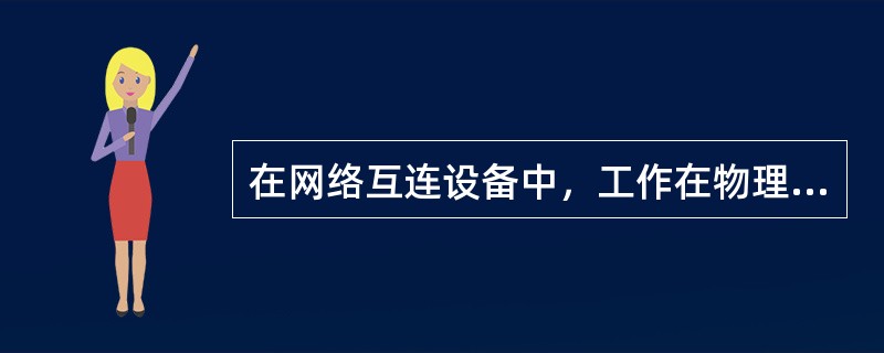 在网络互连设备中，工作在物理层互连设备是（）。