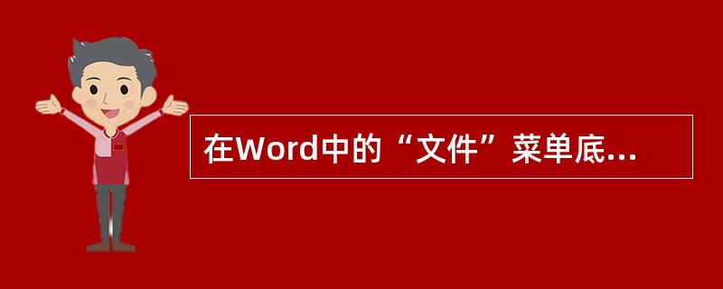 在Word中的“文件”菜单底部所显示的文件名是（）。