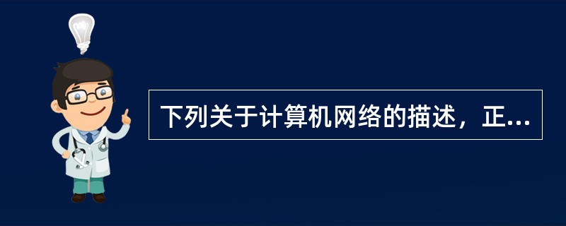 下列关于计算机网络的描述，正确的是（）。