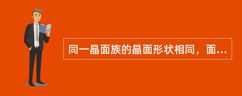 同一晶面族的晶面形状相同，面上原子密度相同，彼此相互平行。（）