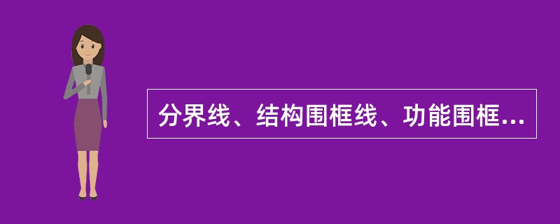 分界线、结构围框线、功能围框线、分组围框线一般用（）表示。