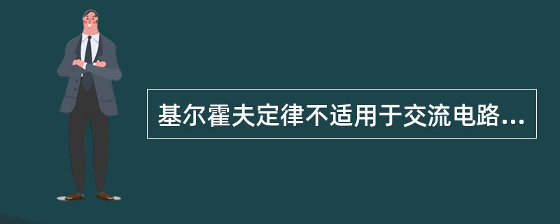 基尔霍夫定律不适用于交流电路。（）