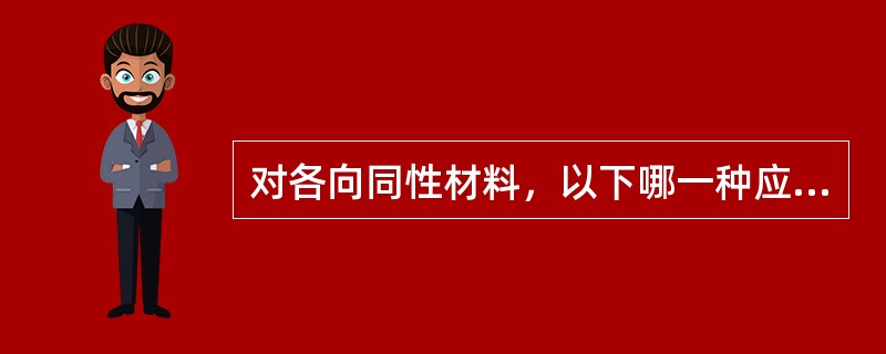 对各向同性材料，以下哪一种应变不属于应变的三种基本类型（）