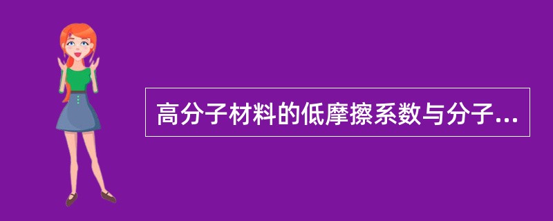 高分子材料的低摩擦系数与分子结构相关（）