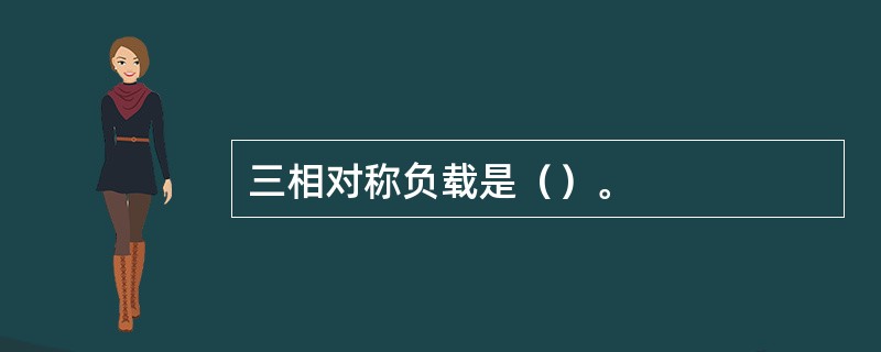 三相对称负载是（）。