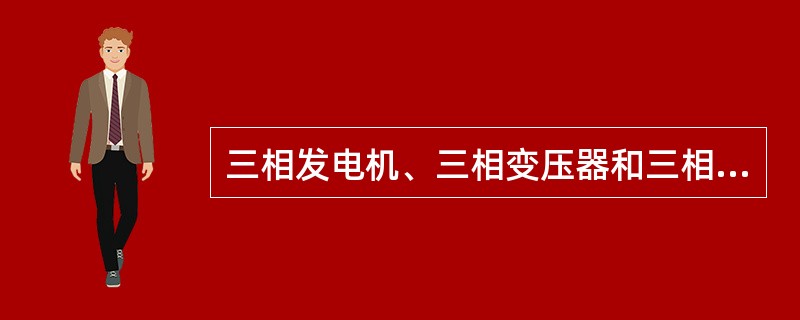 三相发电机、三相变压器和三相异步电动机铭牌上标注的额定功率均指三相（）。