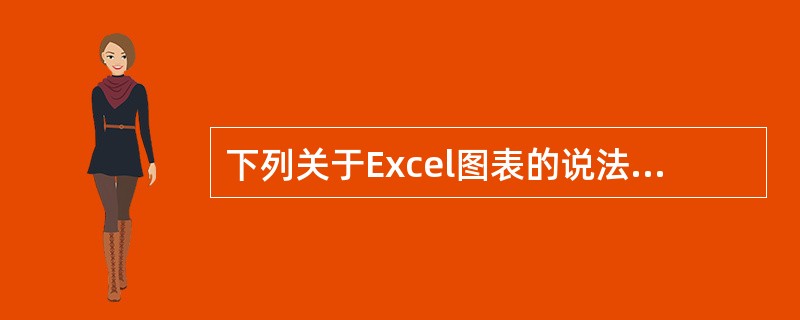 下列关于Excel图表的说法，正确的是（）。