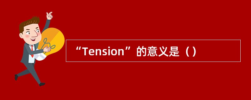 “Tension”的意义是（）