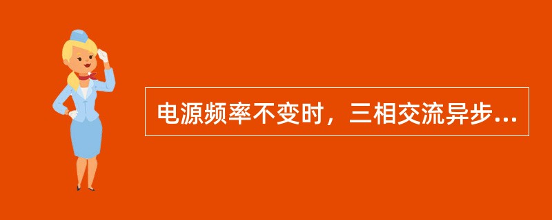 电源频率不变时，三相交流异步电动机的同步转速大于转子转速。（）