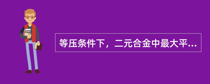 等压条件下，二元合金中最大平衡相数为3。（）