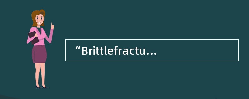 “Brittlefracture”和“DuctileFracture”的含义分别是（）