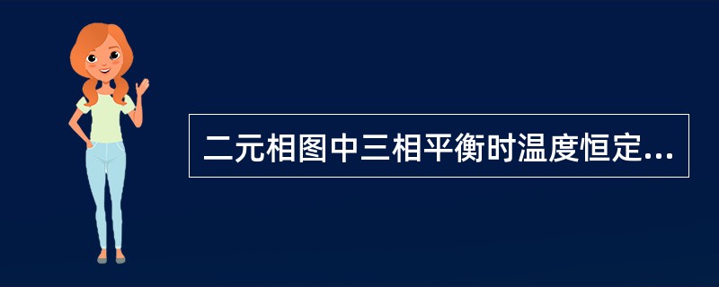 二元相图中三相平衡时温度恒定，而平衡三项成分可变。（）