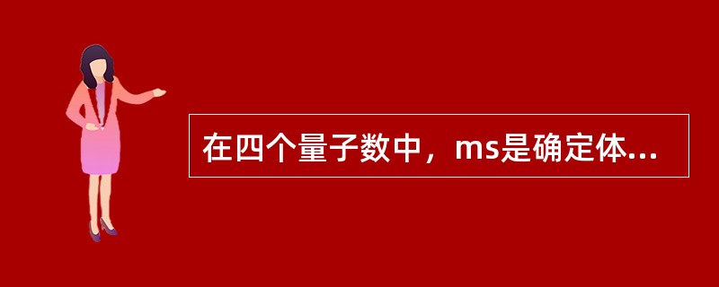 在四个量子数中，ms是确定体系角动量在磁场方向的分量（ml）。（）