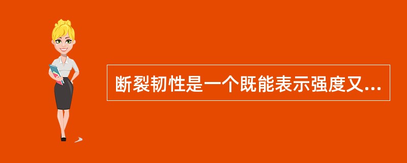 断裂韧性是一个既能表示强度又能表示脆性断裂的指标。（）