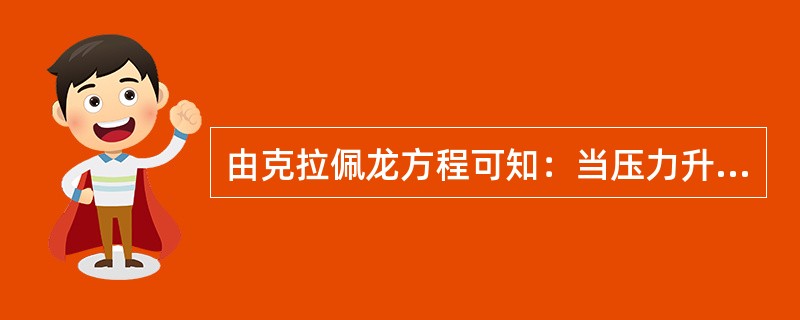 由克拉佩龙方程可知：当压力升高时，冰的熔点必然会（）。