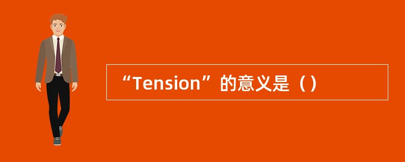 “Tension”的意义是（）