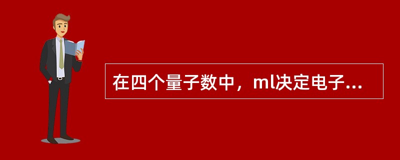 在四个量子数中，ml决定电子自旋的方向（ms）。（）