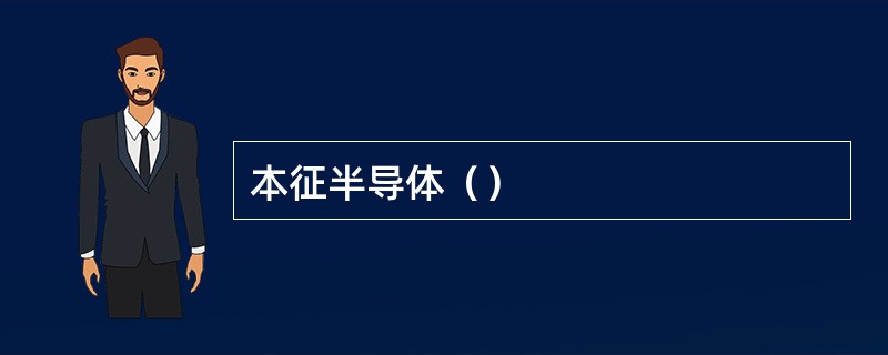 本征半导体（）