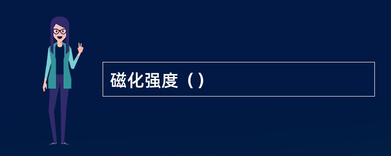 磁化强度（）